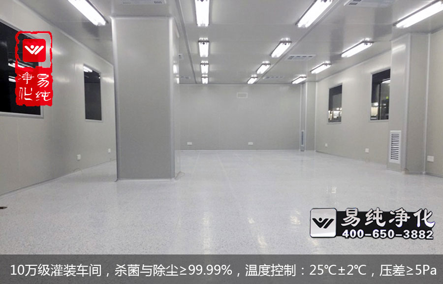 10萬級灌裝車間，殺菌與除塵≥99.99%，溫度控制：25℃±2℃，壓差≥5Pa.jpg